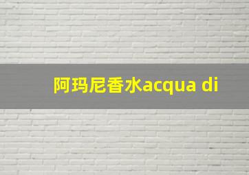 阿玛尼香水acqua di